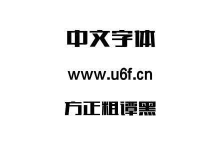 方正粗谭黑.TTF