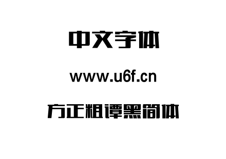 字体-方正粗谭黑简体.TTF