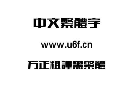 字体-方正粗谭黑繁体.TTF