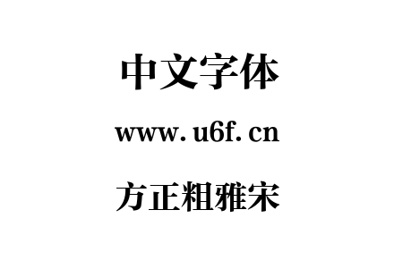 方正粗雅宋.ttf
