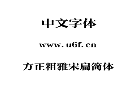 方正粗雅宋扁简体.TTF