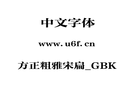 方正粗雅宋扁_GBK.TTF下载