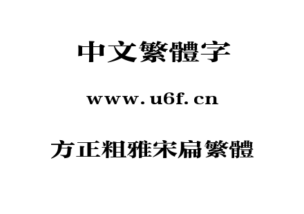 方正粗雅宋扁繁体.TTF
