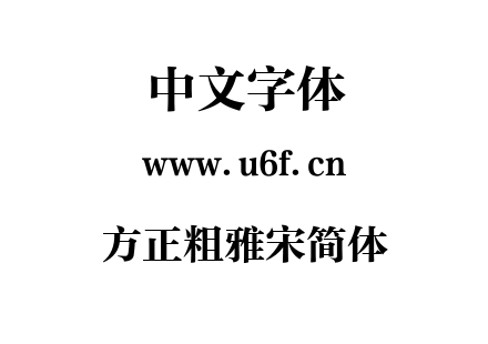 方正粗雅宋简体.TTF