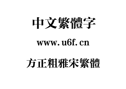方正粗雅宋繁体.TTF