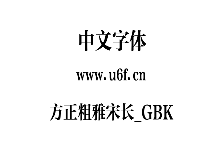 方正粗雅宋长_GBK.TTF