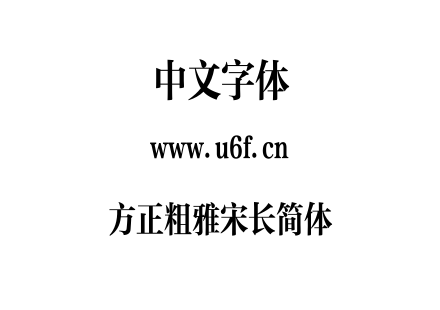 方正粗雅宋长简体.TTF