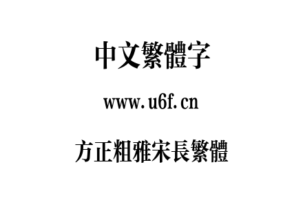 方正粗雅宋长繁体.TTF