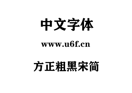 方正粗黑宋简.TTF下载