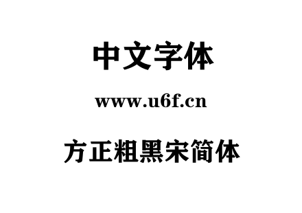 方正粗黑宋简体.TTF下载
