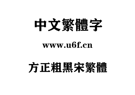 方正粗黑宋繁体.TTF下载