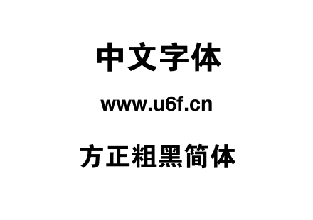 方正粗黑简体.ttf下载