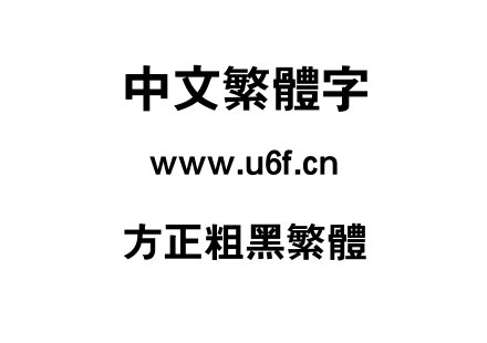方正粗黑繁体.TTF下载