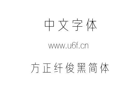 方正纤俊黑简体.TTF