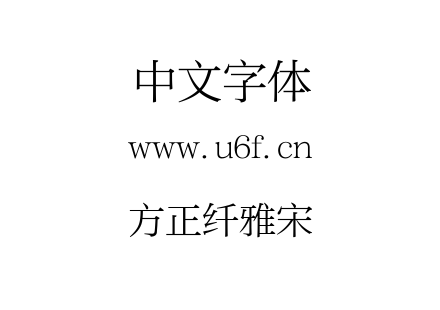 方正纤雅宋.TTF