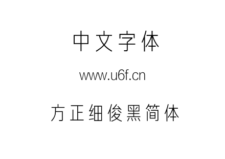 方正细俊黑简体.TTF