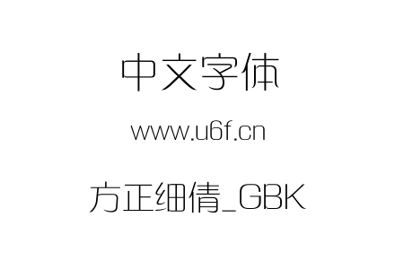 方正细倩_GBK.ttf