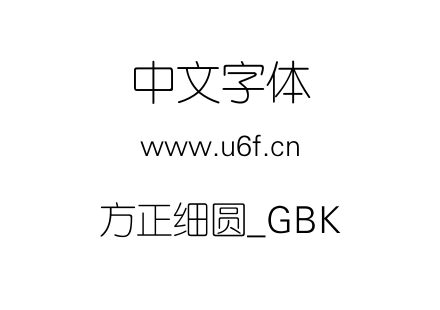方正细圆_GBK.TTF