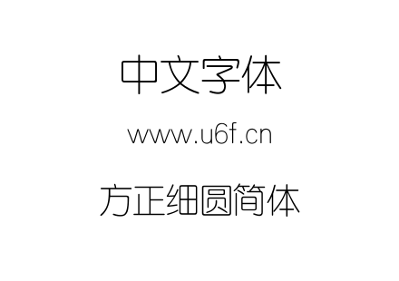 方正细圆简体.TTF