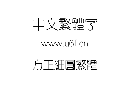 方正细圆繁体.TTF