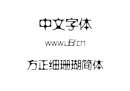字体-方正细珊瑚简体.TTF