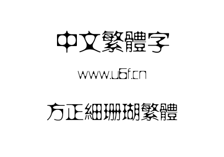 字体-方正细珊瑚繁体.TTF