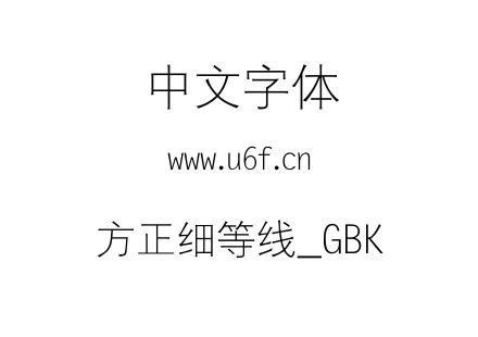 方正细等线_GBK.ttf