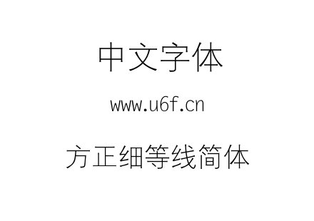 方正细等线简体.TTF下载