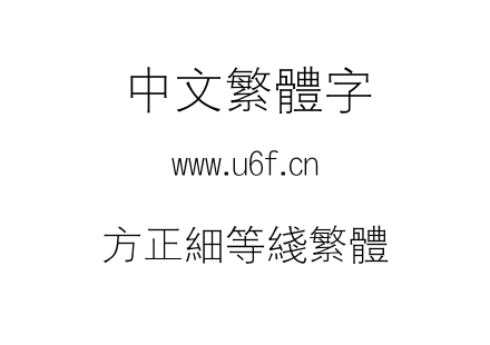 方正细等线繁体.TTF