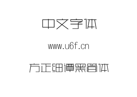 TTF字体-方正细谭黑简体.TTF