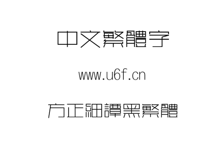 TTF字体-方正细谭黑繁体.TTF