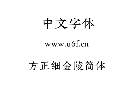 TTF字体-方正细金陵简体.TTF
