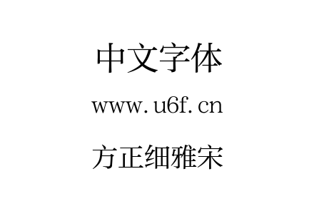 方正细雅宋.TTF