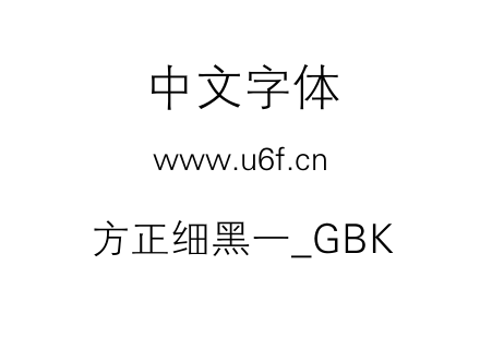 方正细黑一_GBK.TTF下载
