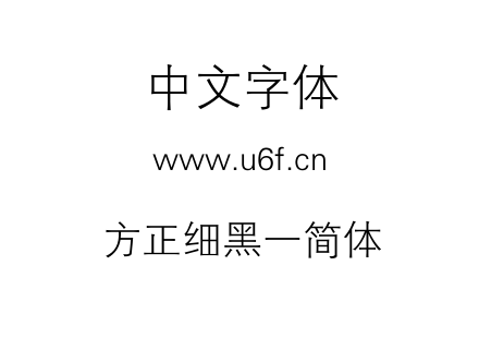 方正细黑一简体.TTF下载
