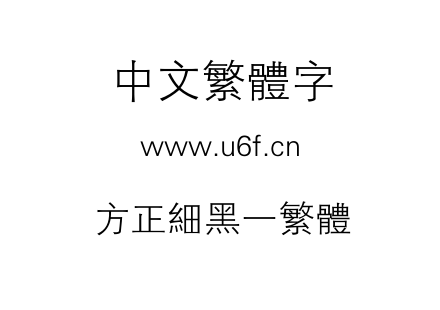 方正细黑一繁体.TTF