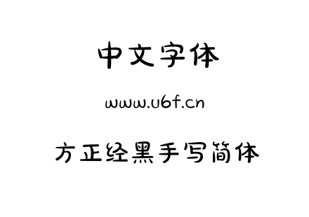 字体-方正经黑手写简体.TTF