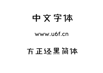 字体-方正经黑简体.TTF