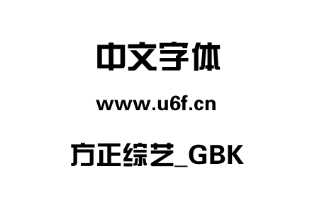 方正综艺_GBK.ttf下载