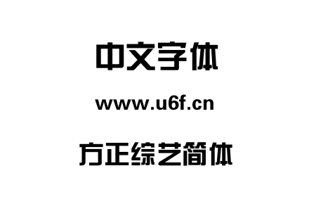 方正综艺简体.TTF下载