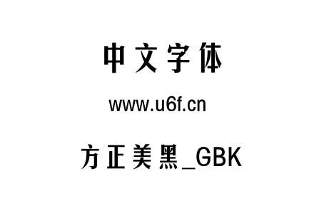 方正美黑_GBK.ttf