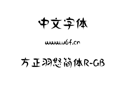 方正羽怒简体R-GB.ttf