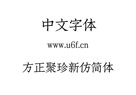 方正聚珍新仿简体.TTF