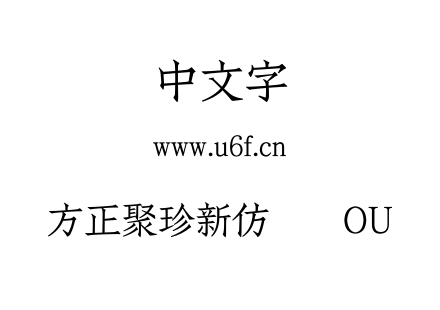 方正聚珍新仿简体OU.TTF
