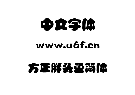 字体-方正胖头鱼简体.TTF