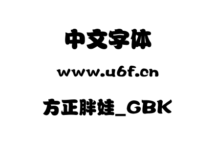 方正胖娃_GBK.ttf