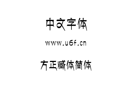 方正臧体简体.ttf下载