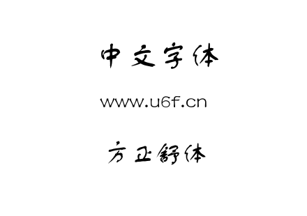 方正舒体.ttf