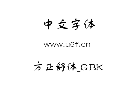 方正舒体_GBK.ttf下载