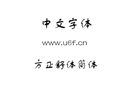 方正舒体简体.ttf
